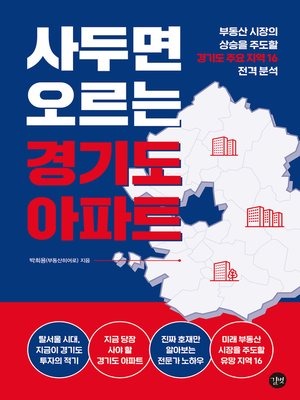 cover image of 사두면 오르는 경기도 아파트